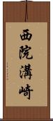 西院溝崎 Scroll