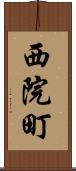 西院町 Scroll