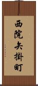 西院矢掛町 Scroll