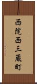 西院西三蔵町 Scroll