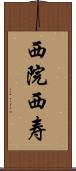 西院西寿 Scroll