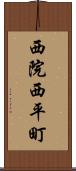 西院西平町 Scroll