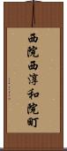 西院西淳和院町 Scroll