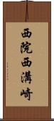 西院西溝崎 Scroll