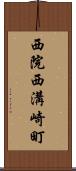 西院西溝崎町 Scroll
