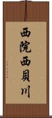 西院西貝川 Scroll