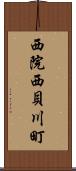 西院西貝川町 Scroll