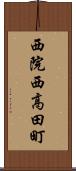 西院西高田町 Scroll