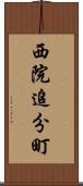 西院追分町 Scroll