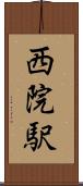 西院駅 Scroll