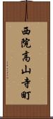 西院高山寺町 Scroll