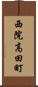 西院高田町 Scroll