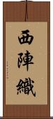 西陣織 Scroll