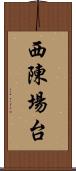 西陳場台 Scroll