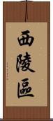 西陵區 Scroll