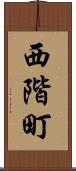 西階町 Scroll