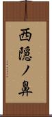 西隠ノ鼻 Scroll