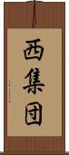 西集団 Scroll