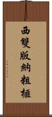 西雙版納粗榧 Scroll