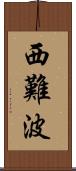 西難波 Scroll