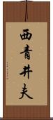 西青井夫 Scroll