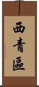 西青區 Scroll