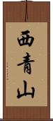 西青山 Scroll