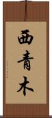 西青木 Scroll