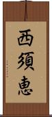 西須恵 Scroll