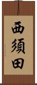 西須田 Scroll