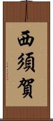西須賀 Scroll