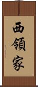 西領家 Scroll
