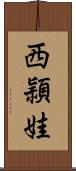 西頴娃 Scroll