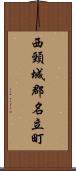 西頸城郡名立町 Scroll