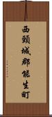 西頸城郡能生町 Scroll