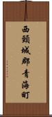 西頸城郡青海町 Scroll