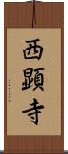 西顕寺 Scroll