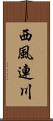 西風連川 Scroll