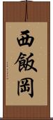 西飯岡 Scroll