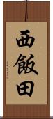 西飯田 Scroll