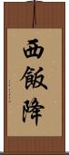 西飯降 Scroll