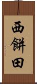 西餅田 Scroll
