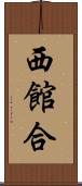 西館合 Scroll