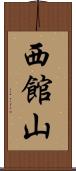 西館山 Scroll