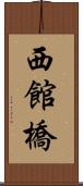 西館橋 Scroll