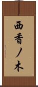 西香ノ木 Scroll