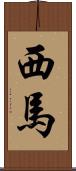 西馬 Scroll