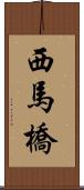 西馬橋 Scroll