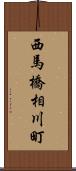 西馬橋相川町 Scroll
