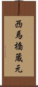 西馬橋蔵元 Scroll